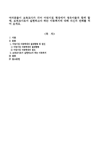 여러분들이 보육교사가 되어 어린이집 현장에서 영유아들과 함께 할 때, 보육교사로서 실현하고자 하는 아동복지에 대해 자신의 견해를 적어 보세요-1