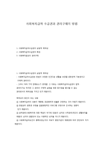 사회복지급여 수급권과 권리구제의 방법-1