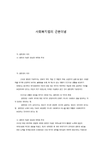 사회복지법의 근본 이념-1