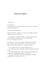 사회복지법의 발달역사-1