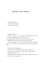 사회복지법의 역사와 변화과정-1