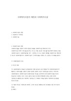 사회복지사업의 재정과 사회복지시설-1