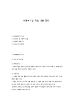 아동복지법 핵심 내용 정리-1