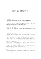 사회복지실천 가족대상 개입-1