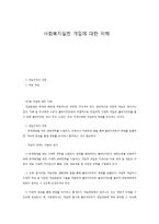 사회복지실천 개입에 대한 이해-1