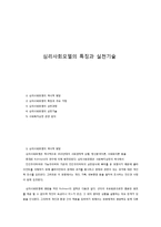 심리사회모델의 특징과 실천기술-1