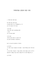 가족체계와 관점에 대한 이해-1