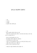 로저스의 현상학적 인본주의-1