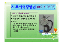 옷감의 성능시험(의류소재의이해, 밀도측정, 옷감의두께측정, 방추도,강연성,발수성,시험방법) 파워포인트, 프레젠테이션-3