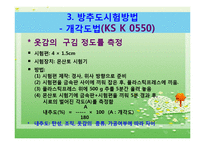옷감의 성능시험(의류소재의이해, 밀도측정, 옷감의두께측정, 방추도,강연성,발수성,시험방법) 파워포인트, 프레젠테이션-4