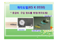 옷감의 성능시험(의류소재의이해, 밀도측정, 옷감의두께측정, 방추도,강연성,발수성,시험방법) 파워포인트, 프레젠테이션-5