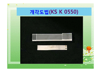 옷감의 성능시험(의류소재의이해, 밀도측정, 옷감의두께측정, 방추도,강연성,발수성,시험방법) 파워포인트, 프레젠테이션-6