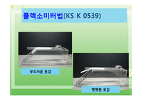 옷감의 성능시험(의류소재의이해, 밀도측정, 옷감의두께측정, 방추도,강연성,발수성,시험방법) 파워포인트, 프레젠테이션-8
