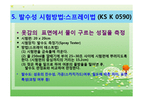 옷감의 성능시험(의류소재의이해, 밀도측정, 옷감의두께측정, 방추도,강연성,발수성,시험방법) 파워포인트, 프레젠테이션-10