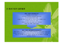 패션기업의 글로벌화(패션산업의글로벌화, 글로벌패션시장, 글로벌패션마케팅, 글로벌소싱전략) 파워포인트, 프레젠테이션-3