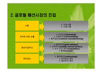 패션기업의 글로벌화(패션산업의글로벌화, 글로벌패션시장, 글로벌패션마케팅, 글로벌소싱전략) 파워포인트, 프레젠테이션-6