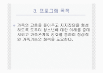 (프로그램개발과평가) 학교생활 부적응 청소년 지원 집단프로그램 PPT, 파워포인트-5
