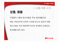동서식품 기업 SWOT분석및 동서식품 기업분석과 시장성분석 PPT-11