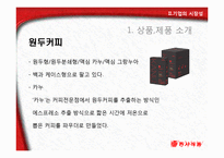 동서식품 기업 SWOT분석및 동서식품 기업분석과 시장성분석 PPT-14