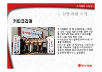 동서식품 기업 SWOT분석및 동서식품 기업분석과 시장성분석 PPT-16