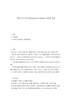 앨리스의 인지치료(cognitive therapy) 개념과 적용-1