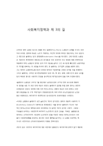 사회복지정책과 제3의 길-1