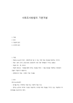 사회조사방법의 기본개념-1