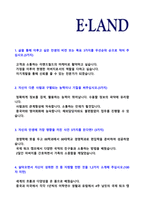 (이랜드월드 자기소개서 - 2020년 공채) ★이랜드월드(전략/상품기획) 자기소개서 우수예문 [이랜드 자기소개서/이랜드월드 자소서]-2