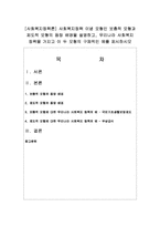 [사회복지정책론] 사회복지정책 이념 모형인 보충적 모형과 제도적 모형의 등장 배경-1