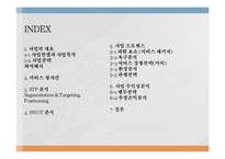 [1인식당 사업계획서] 1인고객 타겟식당(혼자 먹어도 편안한 시스템) 창업 사업계획서-2