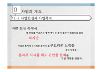 [1인식당 사업계획서] 1인고객 타겟식당(혼자 먹어도 편안한 시스템) 창업 사업계획서-6
