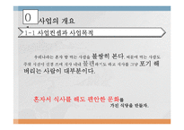 [1인식당 사업계획서] 1인고객 타겟식당(혼자 먹어도 편안한 시스템) 창업 사업계획서-7
