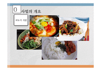[1인식당 사업계획서] 1인고객 타겟식당(혼자 먹어도 편안한 시스템) 창업 사업계획서-11