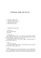 가정위탁보호 아동을 위한 복지사업-1