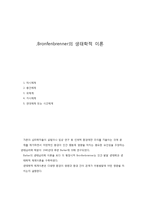 Bronfenbrenner의 생태학적 이론-1