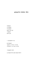 실험설계의 종류와 특징 내용정리-1