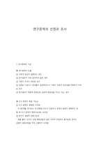연구문제의 선정과 조사-1