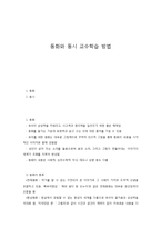동화와 동시 교수학습 방법-1