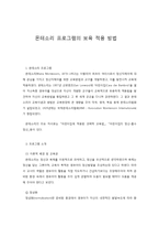 몬테소리 프로그램의 보육 적용 방법-1