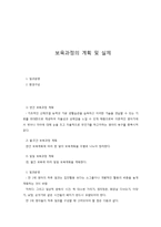 보육과정의 계획 및 실제-1