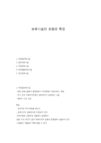 보육시설의 유형과 특징-1