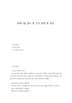 보육시설 급식 및 간식 운영 및 관리-1