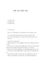 아동 건강 교육의 개념-1