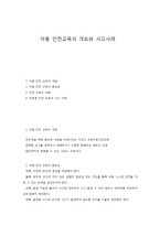 아동 안전교육의 개요와 사고사례-1