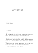 신생아의 건강과 발달-1