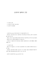 신생아의 발육과 건강-1