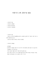 아동기의 신체 운동기능 발달-1
