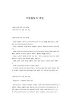 아동발달의 개념-1