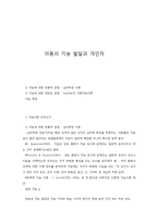 아동의 지능 발달과 개인차-1