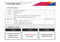 [아시아나항공 서비스 경영전략 PPT] 아시아나항공 기업분석과 아시아나항공 마케팅,경영전략,CRM전략분석및 차별화전략 레포트-4